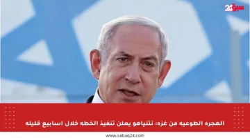 الهجرة الطوعية من غزة: نتنياهو يعلن تنفيذ الخطة خلال أسابيع قليلة